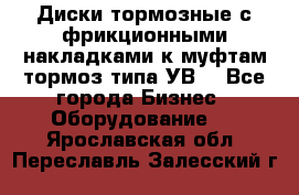 Диски тормозные с фрикционными накладками к муфтам-тормоз типа УВ. - Все города Бизнес » Оборудование   . Ярославская обл.,Переславль-Залесский г.